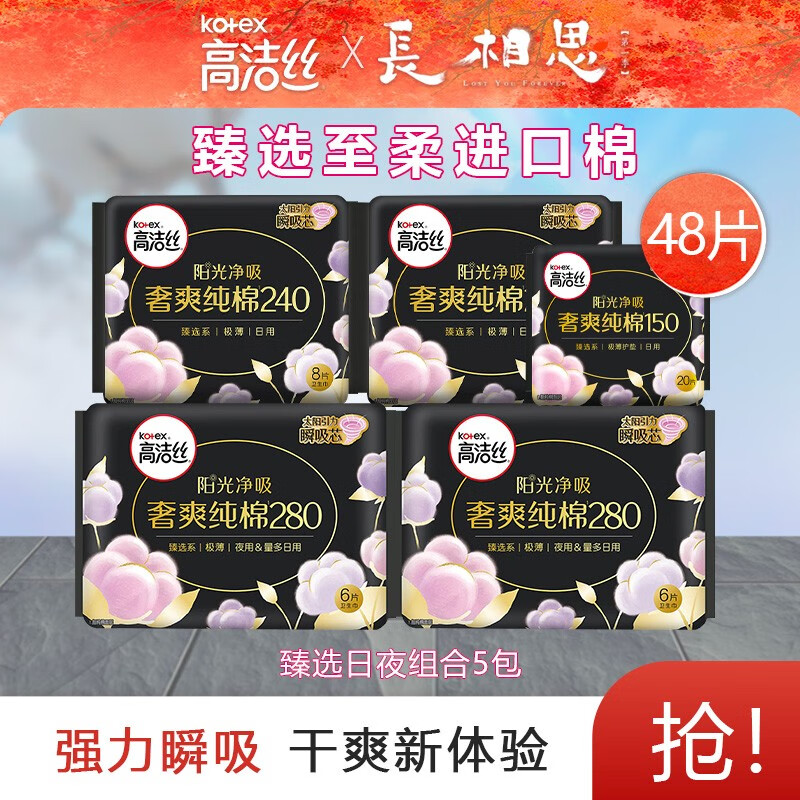 PLUS会员：kotex 高洁丝 臻选卫生巾日夜组合48片 29.55元（需用券）