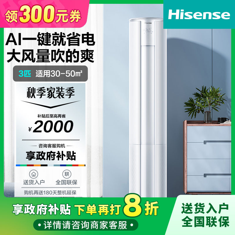 百亿补贴：Hisense 海信 3匹一级能效大风量速冷暖变频柜机 3571元