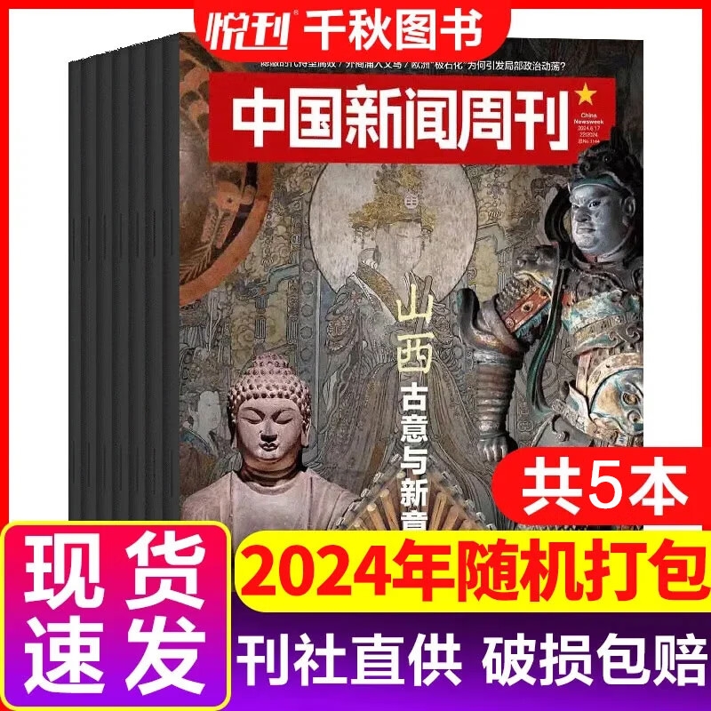 《中国新闻周刊杂志》（随机5本） 10元包邮