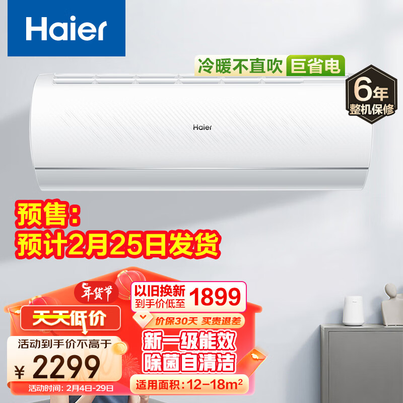 有券的上：Haier 海尔 大1匹挂机空调 净畅 新一级能效 变频冷暖 自清洁 壁挂