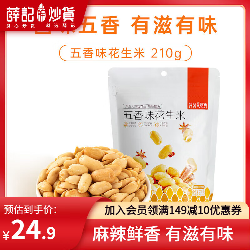 薛记炒货 麻辣花生210g 麻辣味花生米210克*3袋 19.9元（需用券）