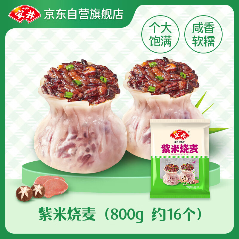 Anjoy 安井 紫米烧麦 800g 约16个烧卖 面点早餐点心 家庭量贩装 熟食速食 19.23