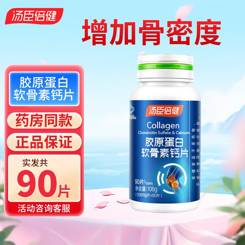 汤臣倍健 胶原蛋白软骨素钙片 90片x2礼盒装 64元（需买2件，需用券）