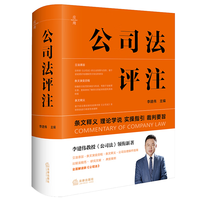 公司法评注  李建伟教授《公司法》领衔新著 精装 2024年 ￥14