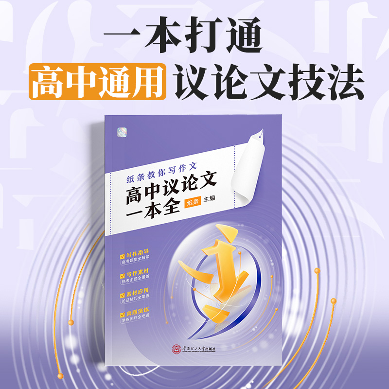 作文紙條教你寫作文高中議論文一本全2025備考作文素材 35.8元