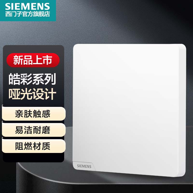 SIEMENS 西门子 皓彩米绒白哑光无边框大面板 空白板 4.35元（需用券）