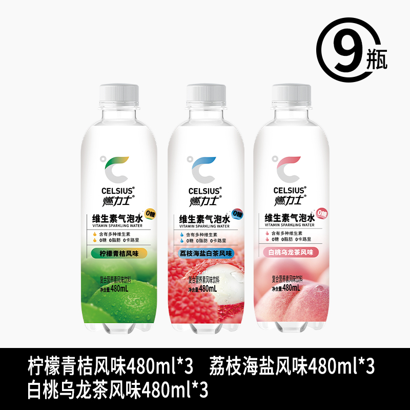 CELSIUS 燃力士 无糖气泡水混合口味480ml*9瓶 34.9元（需用券）