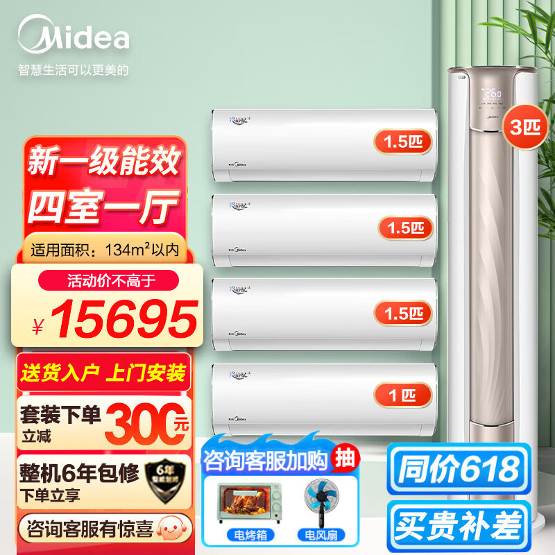 Midea 美的 空调套装冷静星锐静套装三室/两室一厅新一级能效手机智控全直