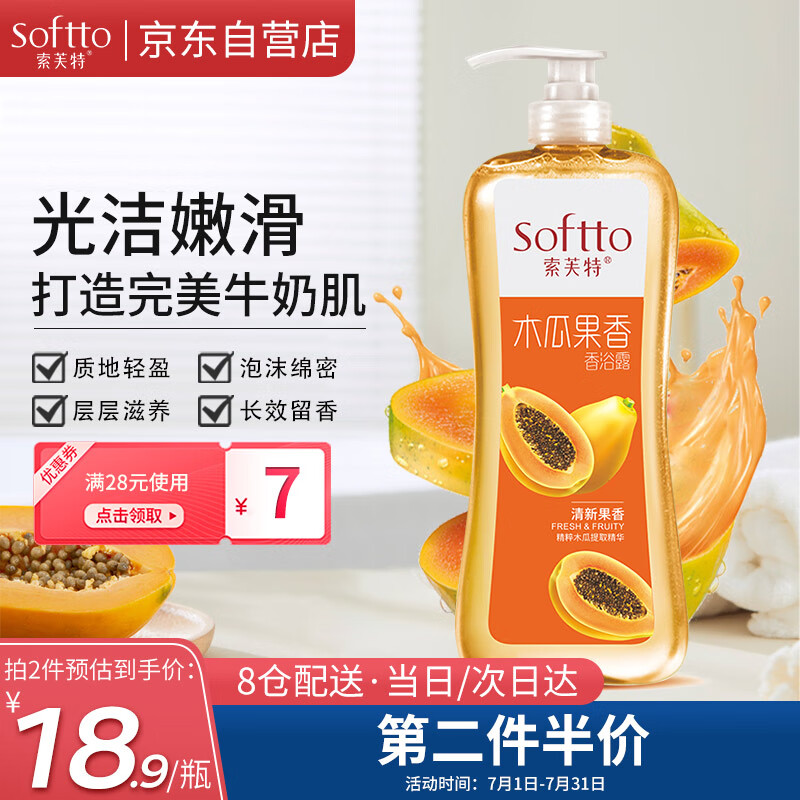 SOFTTO 索芙特 木瓜果香香沐浴露 1kg 14.68元（需买2件，需用券）