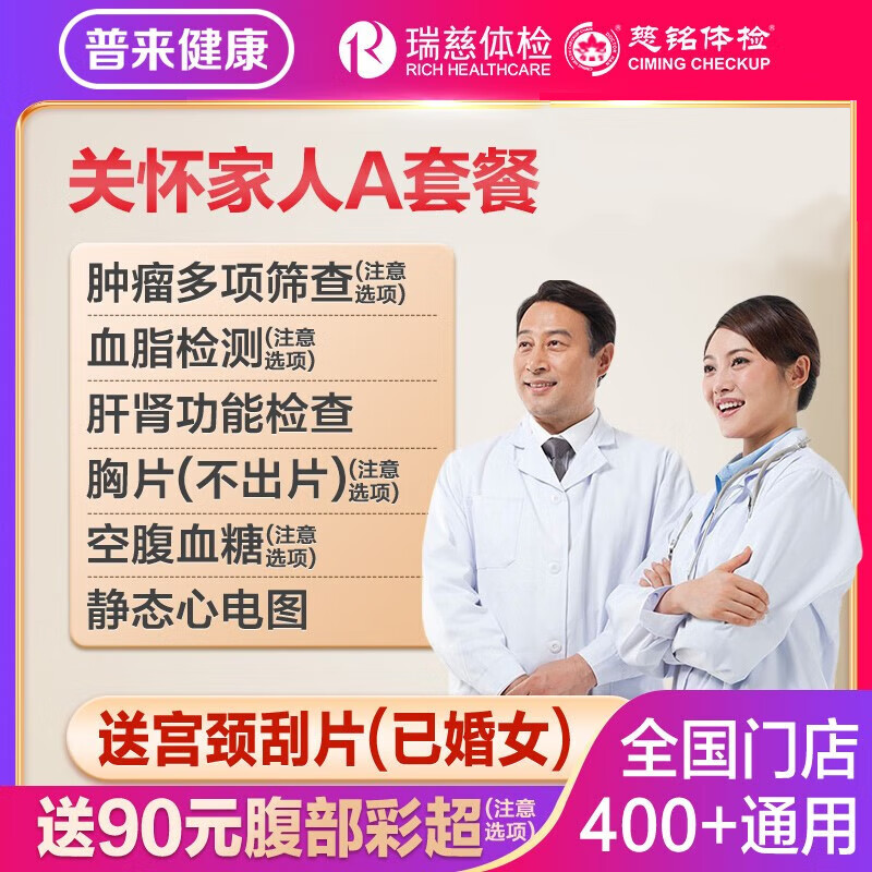 瑞慈体检 成人心悦A家人如意专用版1人 369元（需用券）