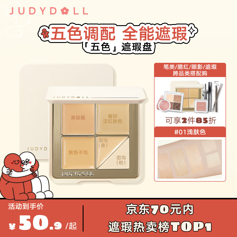 JUDYDOLL 橘朵 五色遮瑕膏分区遮盖泪沟痘印黑眼圈新年好礼#01浅肤色 01浅肤色