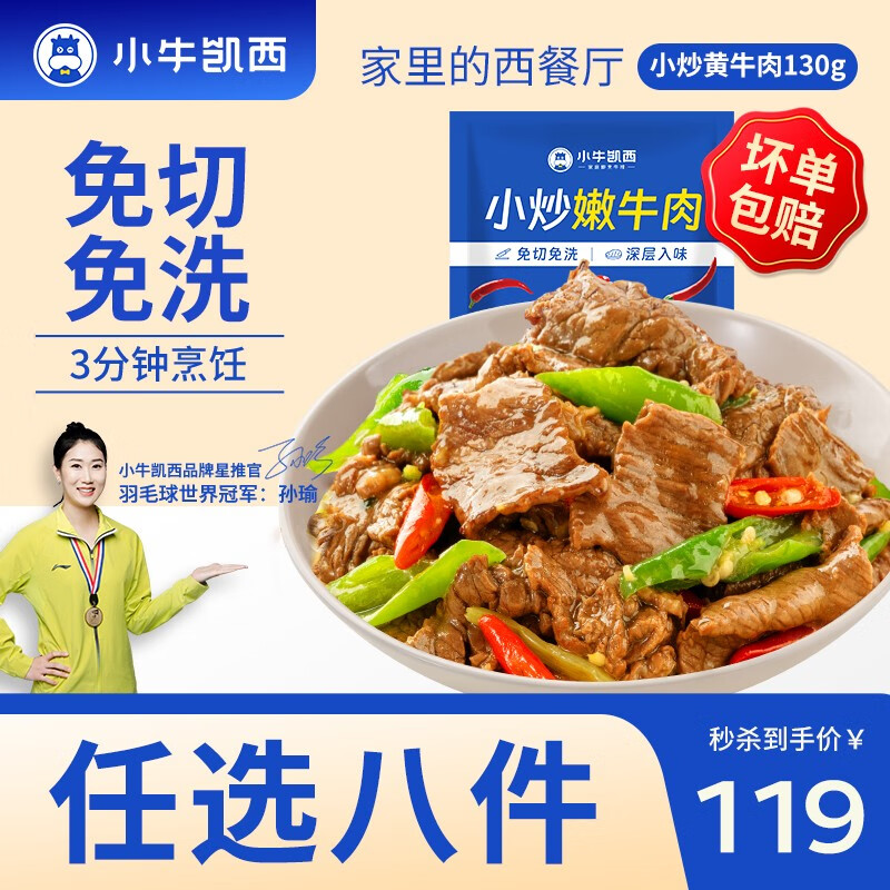 小牛凯西 超级尝鲜多种组合套餐 130g*8件 84.9元