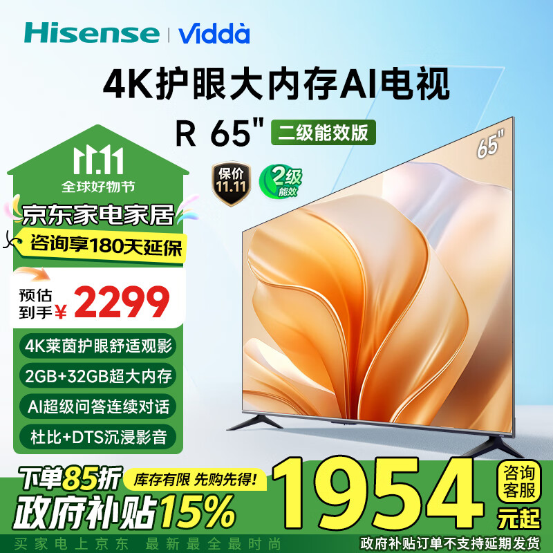 Vidda 海信电视65英寸 R65 二级能效版 2+32G 4K护眼 AI电游戏液晶电视65V1KD-R 1699.1