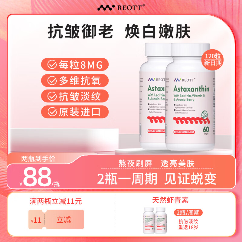 REOTT 美国进口虾青素8mg/粒 虾青素软胶囊 114元（需用券）