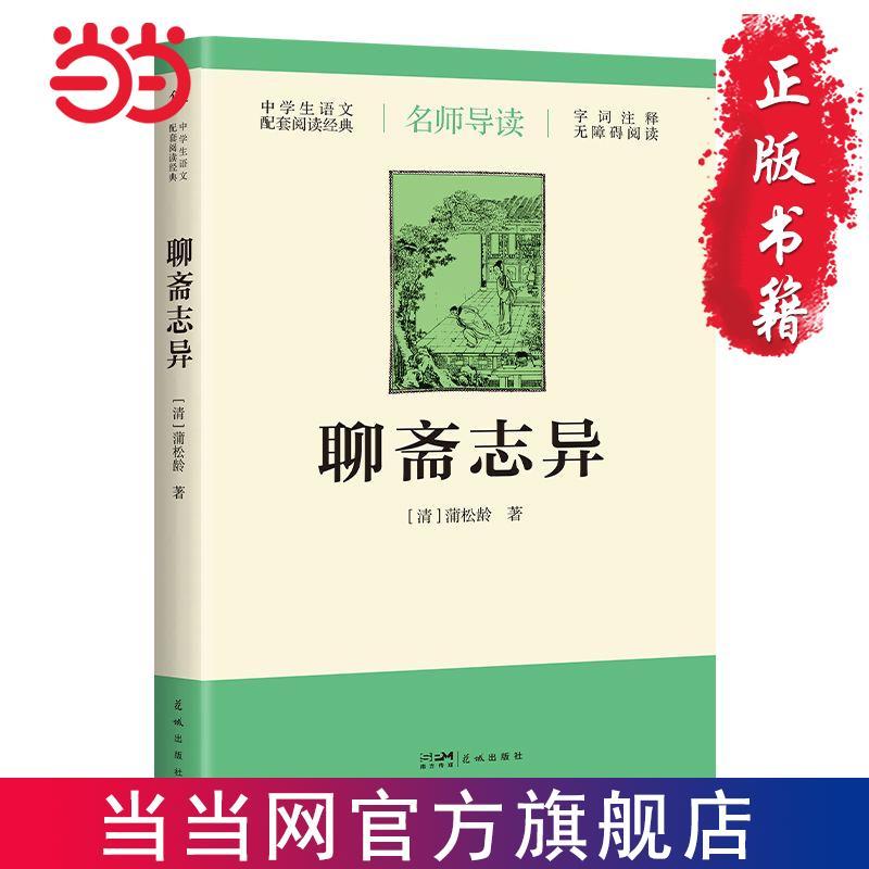 百亿补贴：聊斋志异(导读版,九年级上册语文推荐,无障碍阅读,字词 当当 5.71