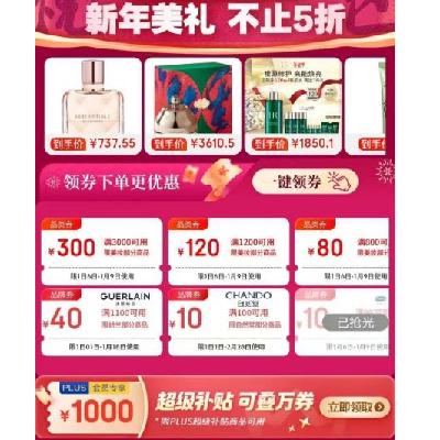 促销活动：京东 美妆年货节会场 满800减80/3000减300元 等自营美妆补贴券 可