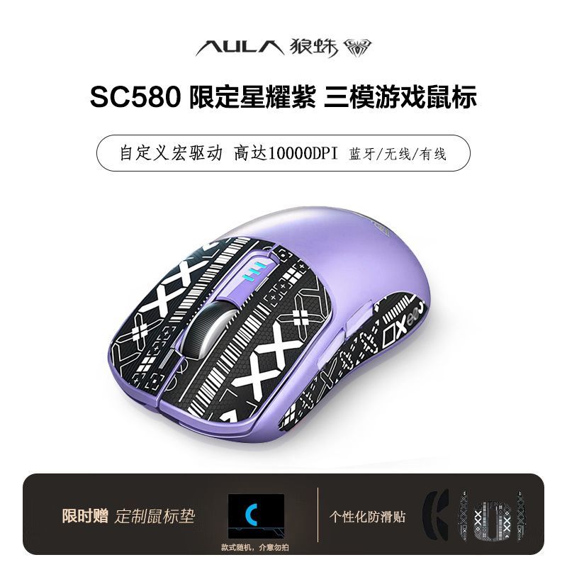 百亿补贴：AULA 狼蛛 SC580星耀紫鼠标无线蓝牙有线三模轻量化电竞游戏办公