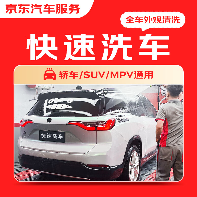 京东快速洗车服务 轿车/SUV/MPV 单次 全国可用 9.9元