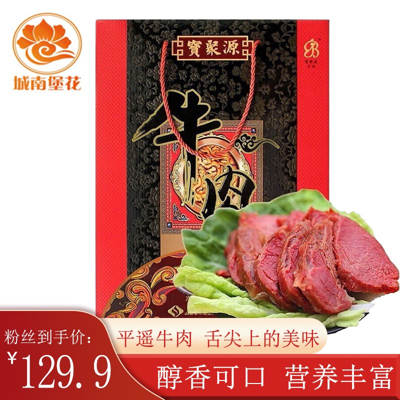 宝聚源 平遥牛肉 年货礼盒 948g 89元（需用券）