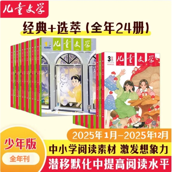 儿童文学少年版经典+选粹 25年1-12月全年订阅 赠3期随机小学生作文 189.91元