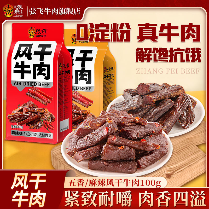 百亿补贴：张飞 风干牛肉100g内蒙古风干手撕五香麻辣牛肉解馋小零食独立