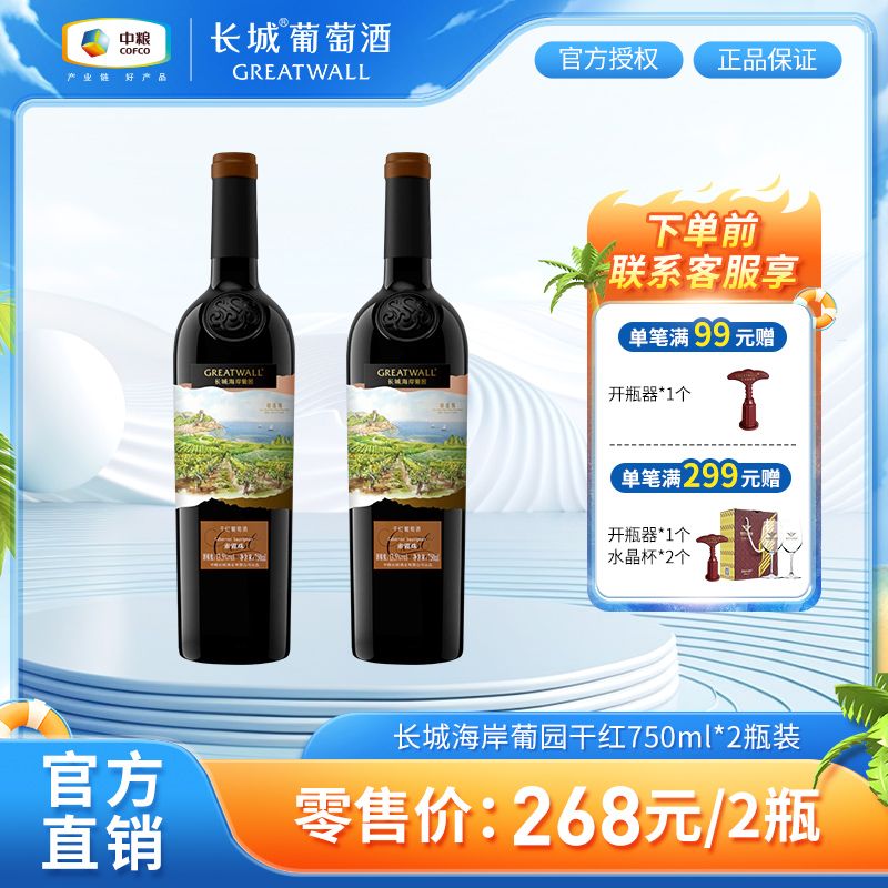 GREATWALL 中粮长城红酒正品海岸葡园精选级赤霞珠750ml*2瓶干红葡萄酒送礼 83.9