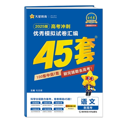 88VIP：《2025新版高考模拟试卷汇编 45套卷》 21.02元+478淘金币