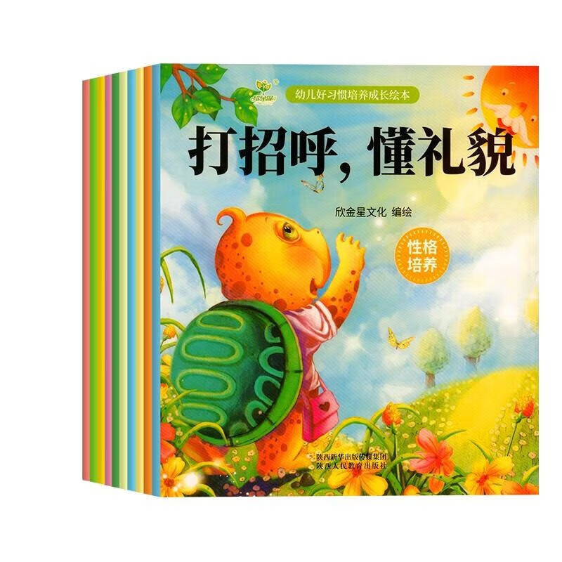 PLUS会员：《幼儿好习惯培养成长绘本》打招呼（全10册) 9.65元（任选5本，共