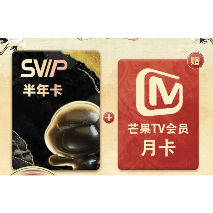 百度网盘 SVIP半年卡+芒果TV月卡 88元（需用券）