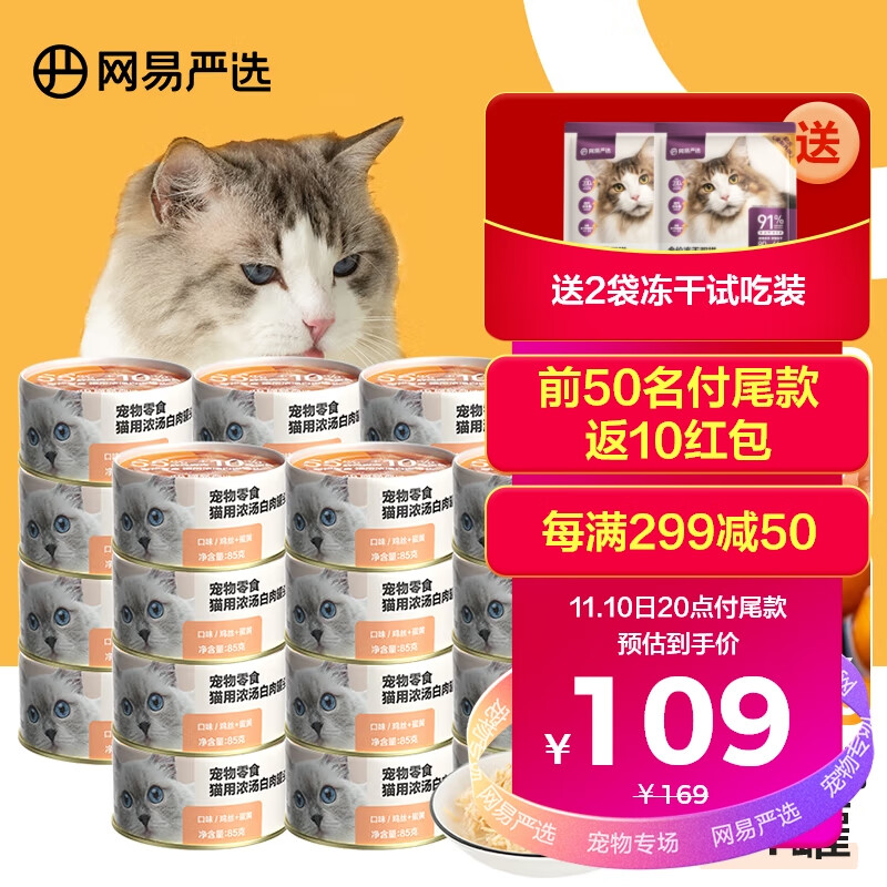 YANXUAN 网易严选 网易天成严选 猫湿粮零食浓汤白肉罐头 鸡丝蛋黄口味85克*24