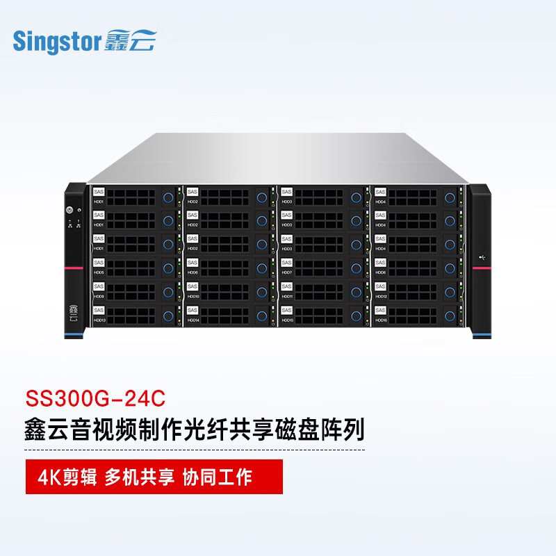 Singstor 鑫云（SS300G-24C）磁盘阵列 24盘位 视音频制作万兆光纤高速共享网络