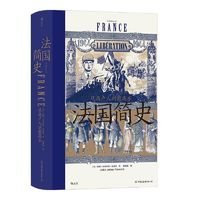 《汗青堂丛书099·法国简史：从高卢人到戴高乐》 ￥28.35