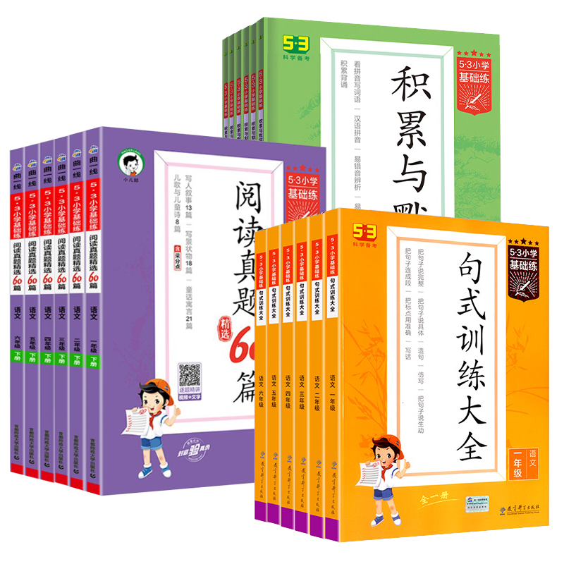 《53小学语文句式训练大全+积累与默写+阅读真题60篇》（1-6年级任选） 7.9元