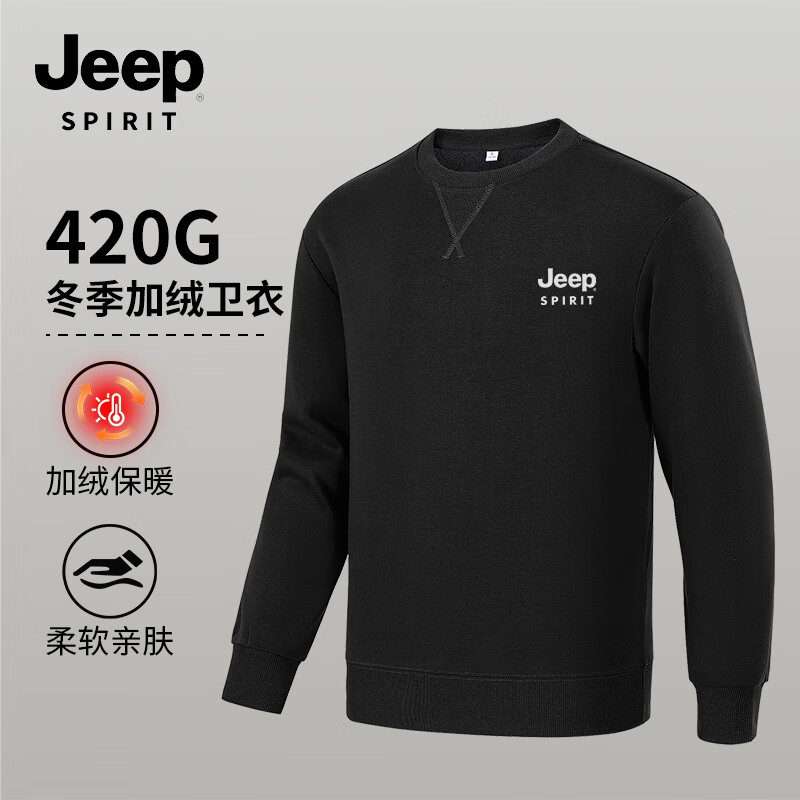 JEEP SPIRIT 420g重磅加绒卫衣+230g双面绒打底衫（亲肤绒内里 多色可选） ￥52.99