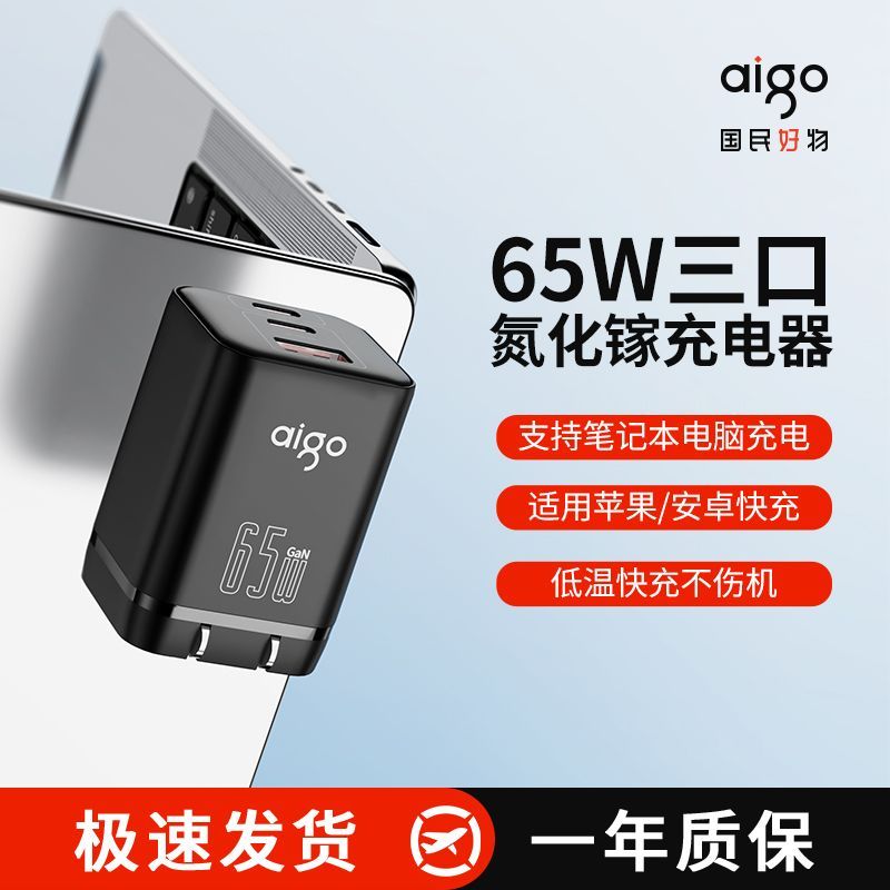 百亿补贴：aigo 爱国者 65W氮化镓三口充电器 70元