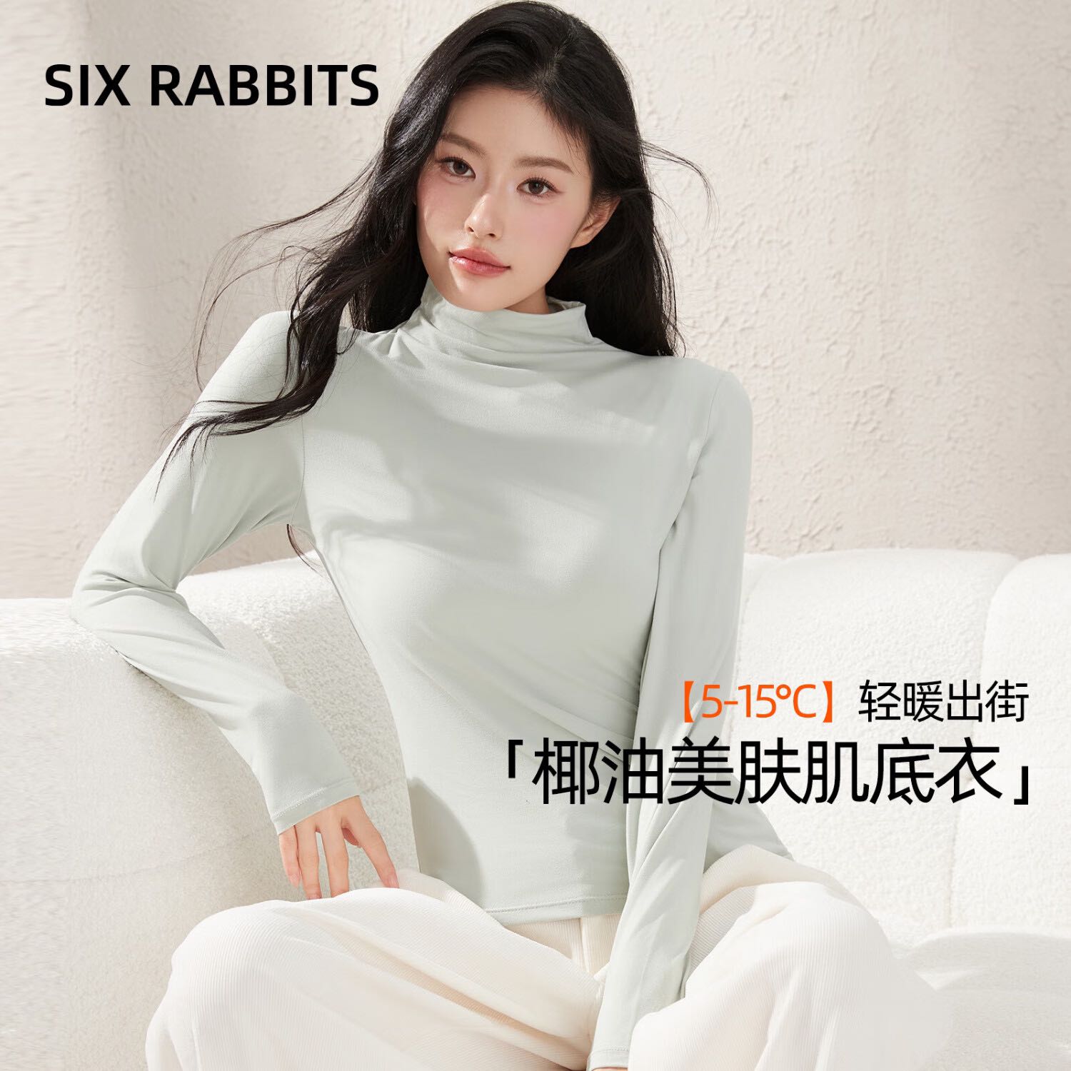 六只兔子 six rabbit）6RBI椰油美肤肌底衣早秋薄款打底衣百搭高领秋衣内搭外