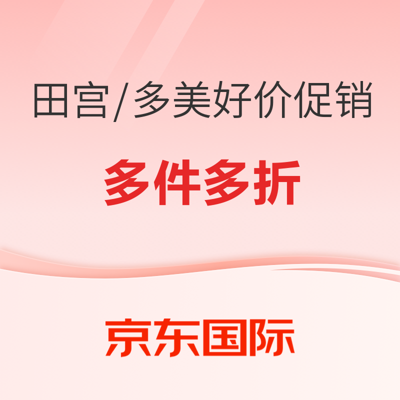 20点开始：京东国际 田宫/多美 四驱车/汽车模型 好价促销 多件多折