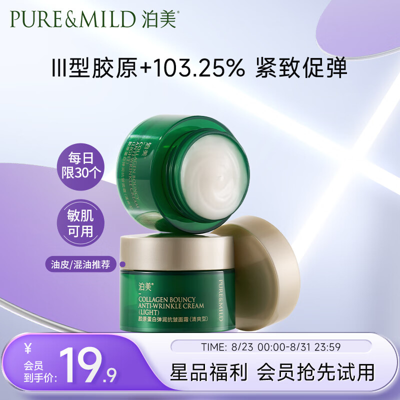 PURE & MILD 泊美 胶原蛋白弹润抗皱面霜 绿钻霜(清爽型)7g 便携旅行装 8.9元