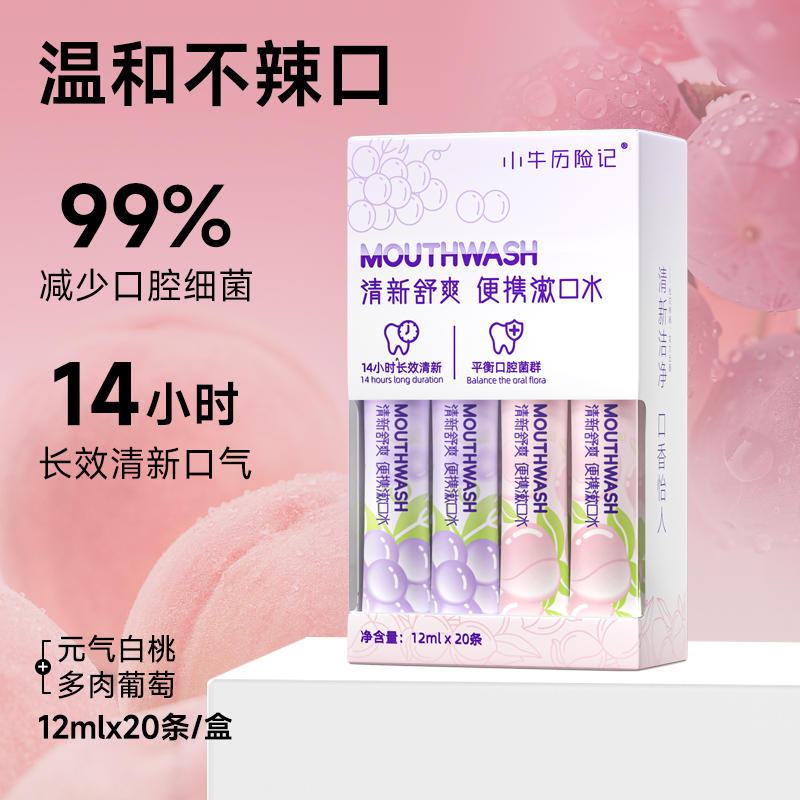 小牛歷險記 漱口水便攜式一次性小包裝條裝非殺除口臭簌菌清新口氣持久留