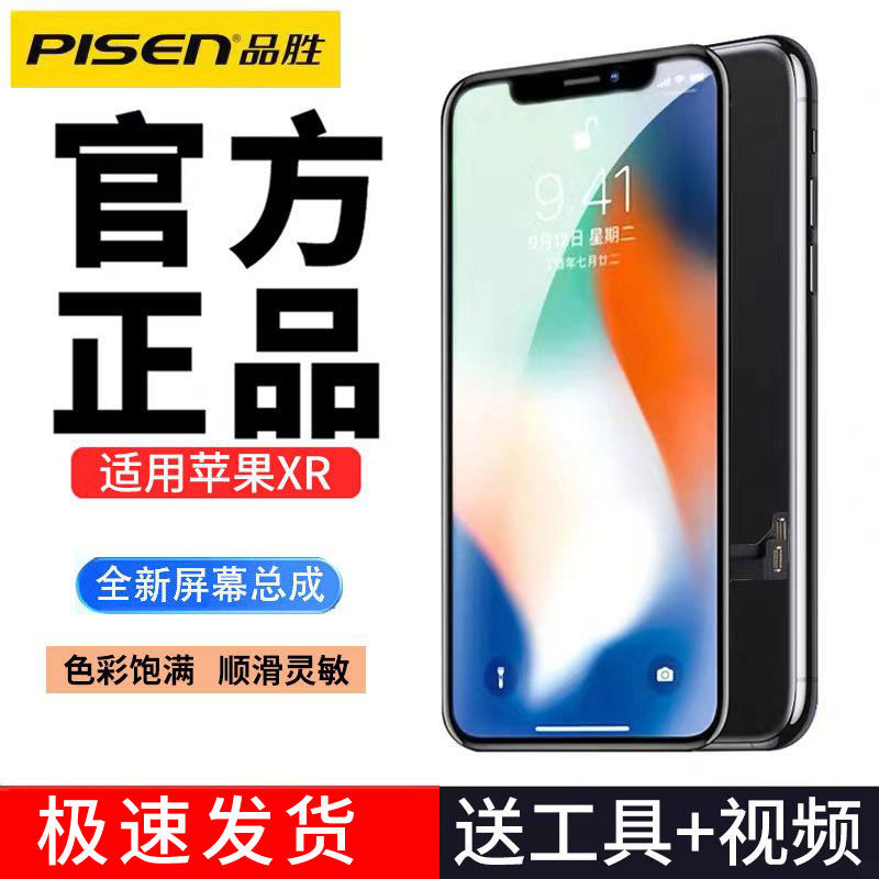 百亿补贴：PISEN 品胜 苹果XR屏幕总成适用iPhoneXR手机屏幕触摸液晶屏lcd更换