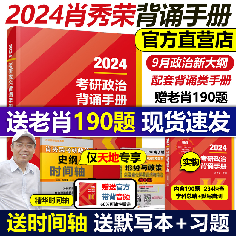 官方指定店】高教社2024肖秀荣考研政治背诵手册 选择题分析题考点背诵版 