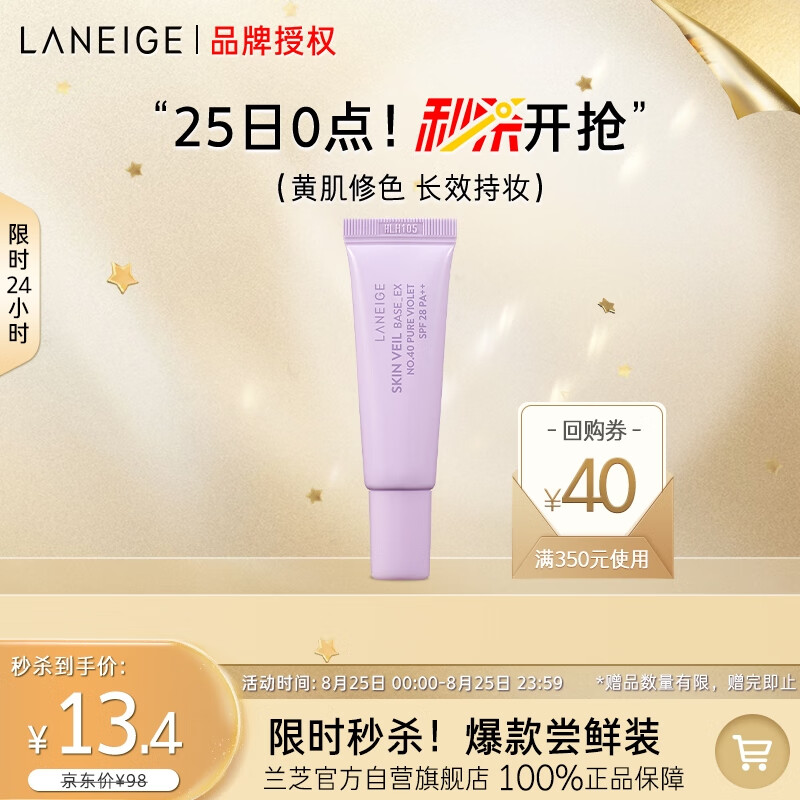 LANEIGE 兰芝 雪纱丝柔修颜隔离乳40号10ml（新） 9.9元（需买3件，共29.7元）