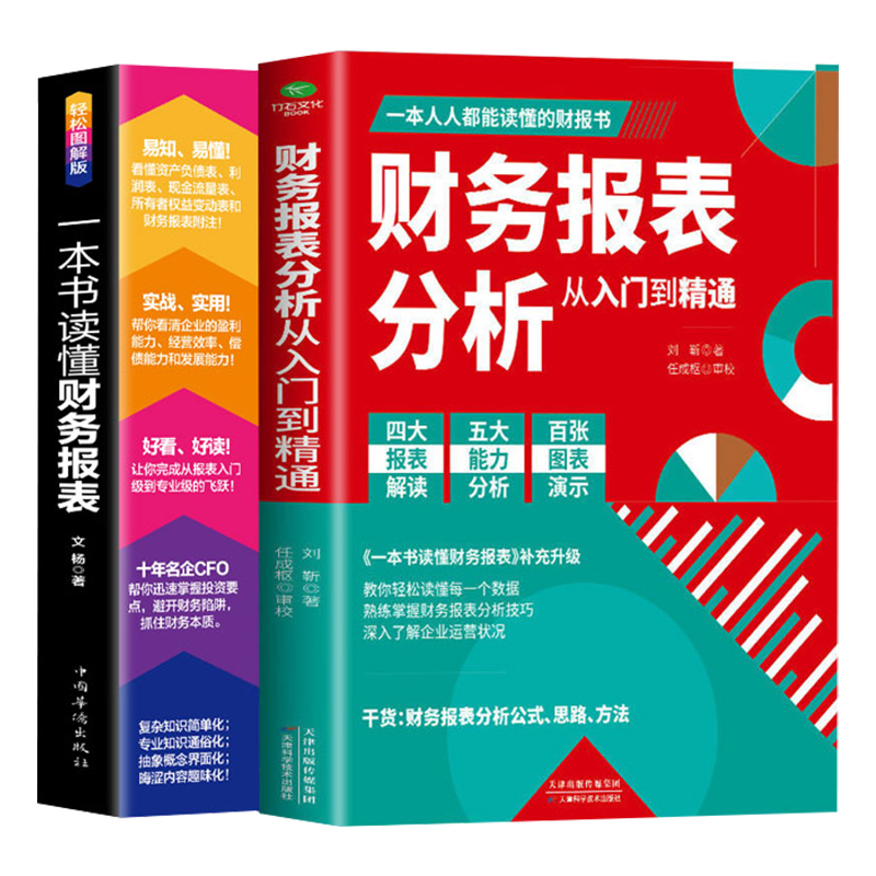 《财务报表分析从入门到精通+一本书读懂财务报表》（套装共2册） 16.8元包