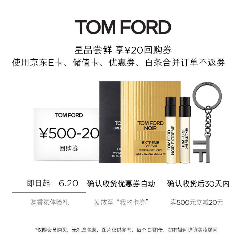 TOM FORD 汤姆·福特 极夜奢黑香水1.5ml+光影皮革香水1.5ml+高定钥匙扣 19.9元
