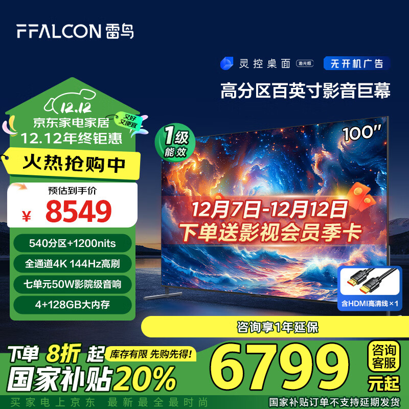 FFALCON 雷鸟 100S585C MAX 液晶电视 100英寸 4K ￥6499.84