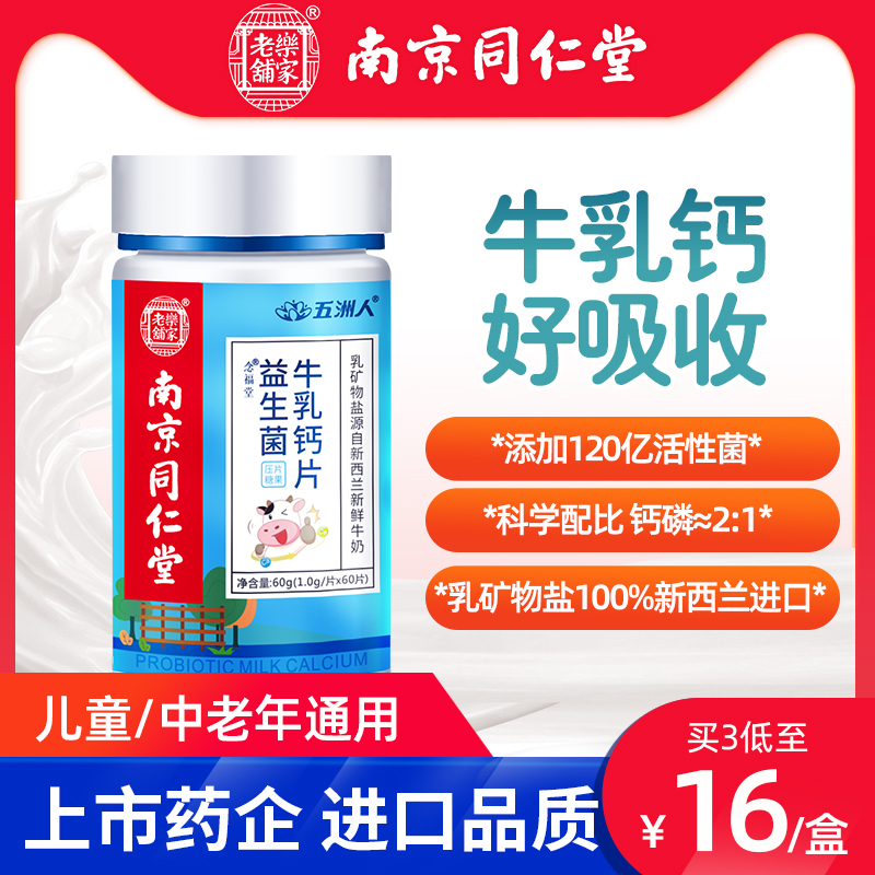 五洲人 南京同仁堂益生菌牛乳钙片儿童学生少中老年成人正品 8.9元（需用