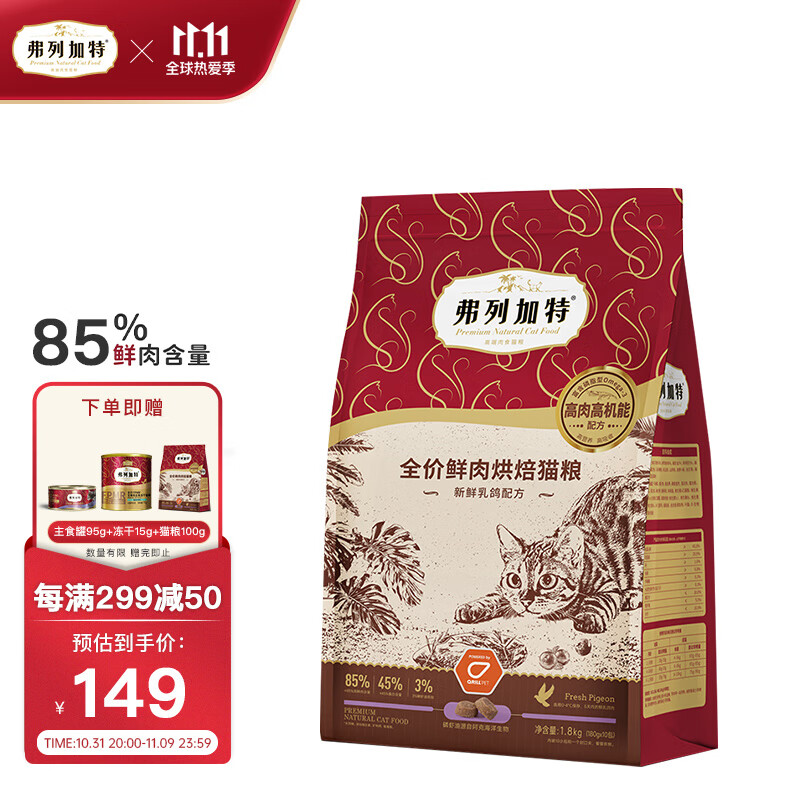 FREGATE 弗列加特 鲜肉烘焙猫粮 乳鸽味1.8kg（赠 试吃100g+冻干15g+猫条3支） 161.