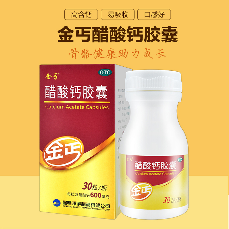 金丐 醋酸钙胶囊 0.6g*30粒 1盒装 66元（需用券）