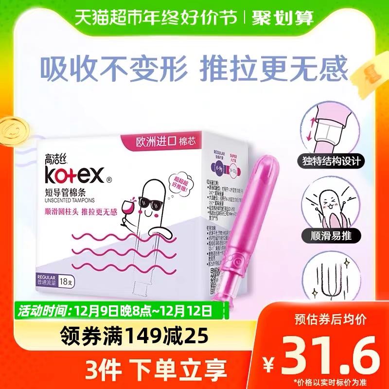 88VIP：kotex 高洁丝 棉条18支×1盒 25.55元（需买2件，需用券）