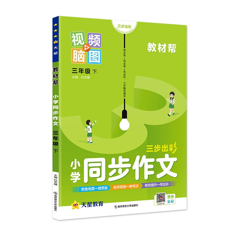 《教材帮·小学同步作文》（2024版、年级任选） 10.9元包邮（需用券）